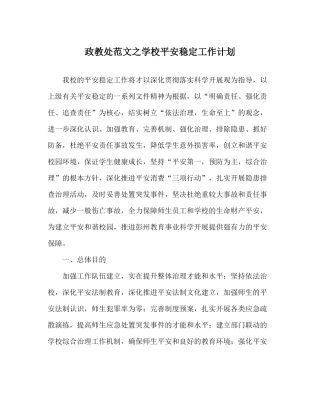 政教处范文学校安全稳定工作计划