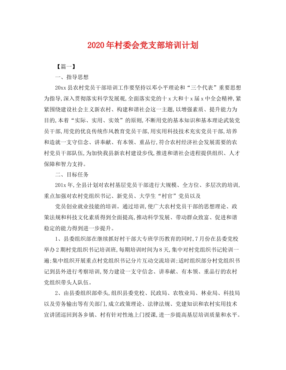 2020年村委会党支部培训计划 _第1页