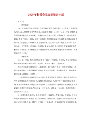 2020年村委会党支部培训计划 