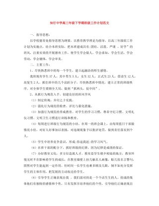 知行高三年级下学期班级工作计划范文 