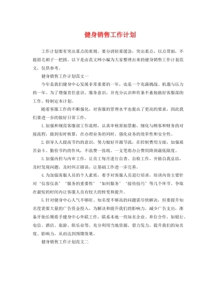 健身销售工作计划 