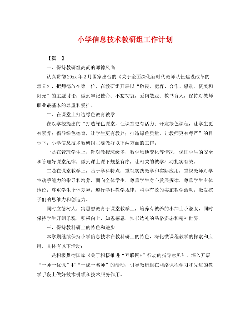 小学信息技术教研组工作计划 _第1页