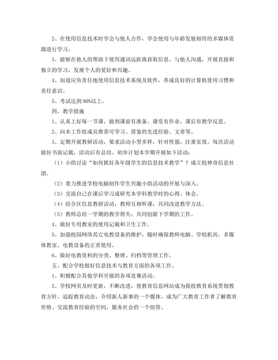 小学信息技术教研组工作计划 _第3页