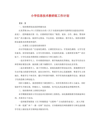 小学信息技术教研组工作计划 