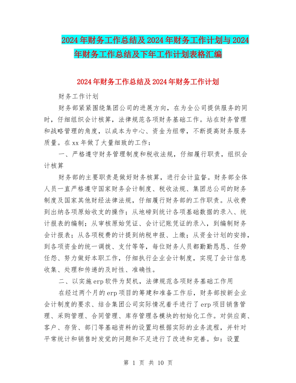 2024年财务工作总结及2024年财务工作计划与2024年财务工作总结及下年工作计划表格汇编_第1页
