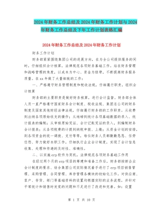2024年财务工作总结及2024年财务工作计划与2024年财务工作总结及下年工作计划表格汇编
