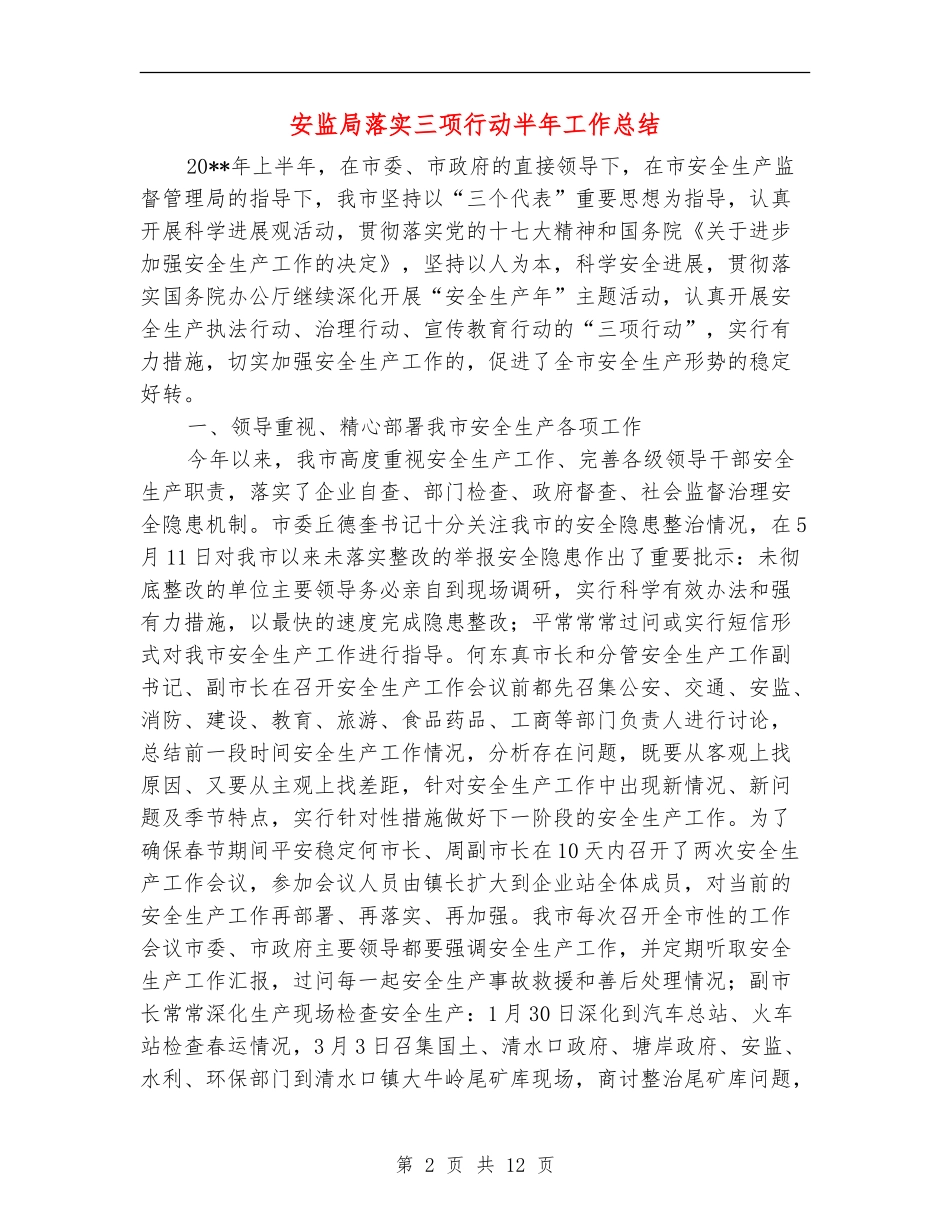 安监局落实三项行动半年工作总结_第2页
