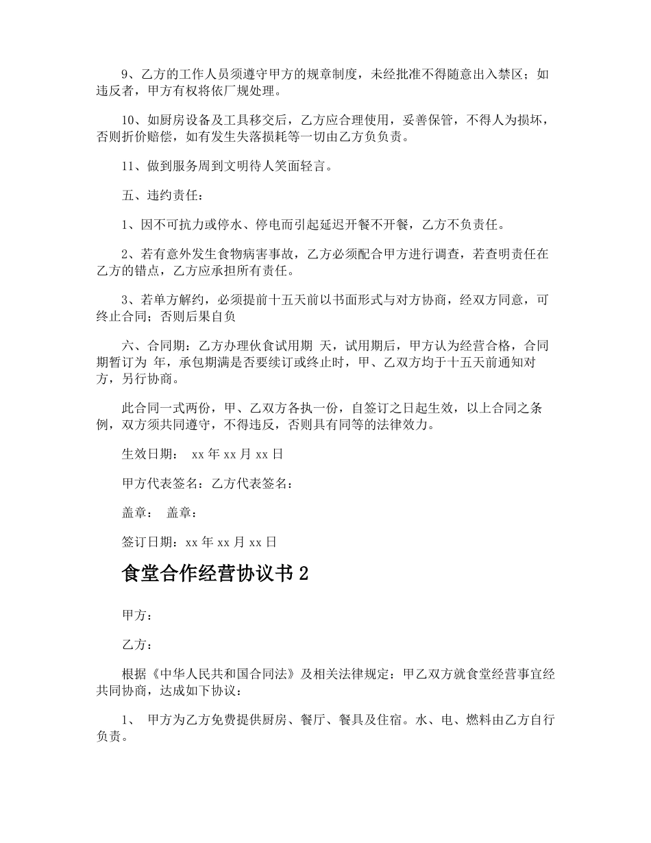 食堂合作经营协议书_第3页