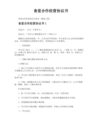 食堂合作经营协议书