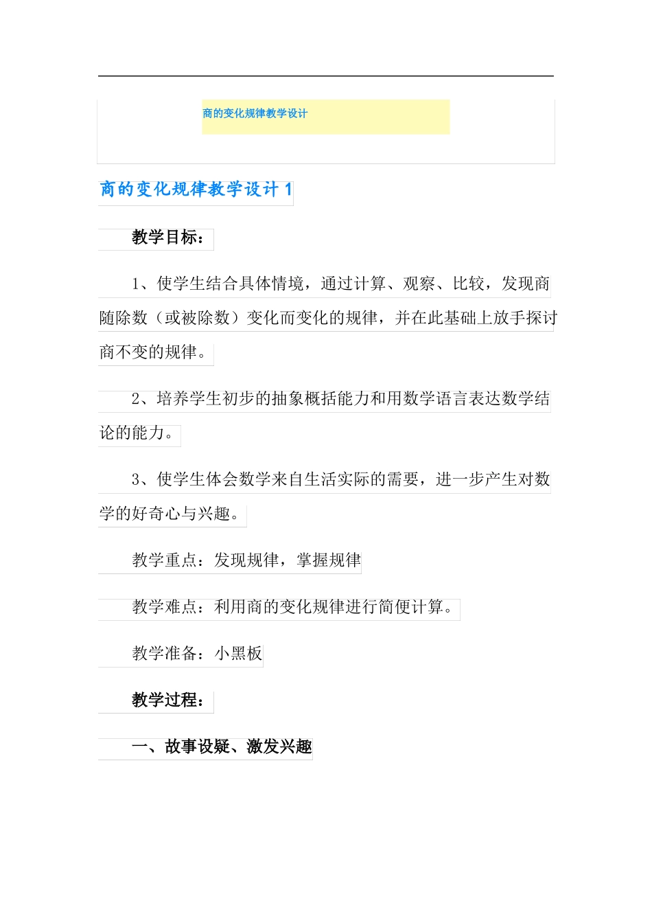 商的变化规律教学设计_第1页
