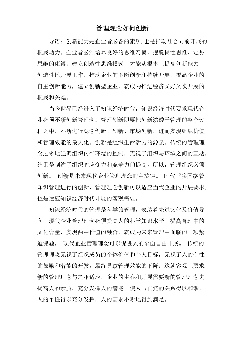 管理观念如何创新_第1页