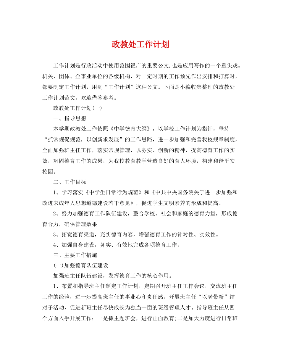 政教处工作计划 _第1页