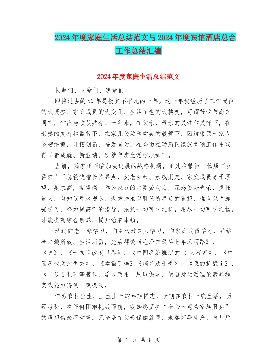 2024年度家庭生活总结范文与2024年度宾馆酒店总台工作总结汇编_第1页