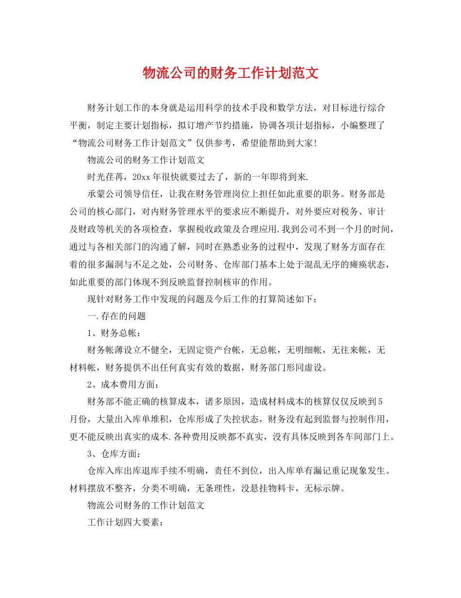 物流公司的财务工作计划范文 _第1页