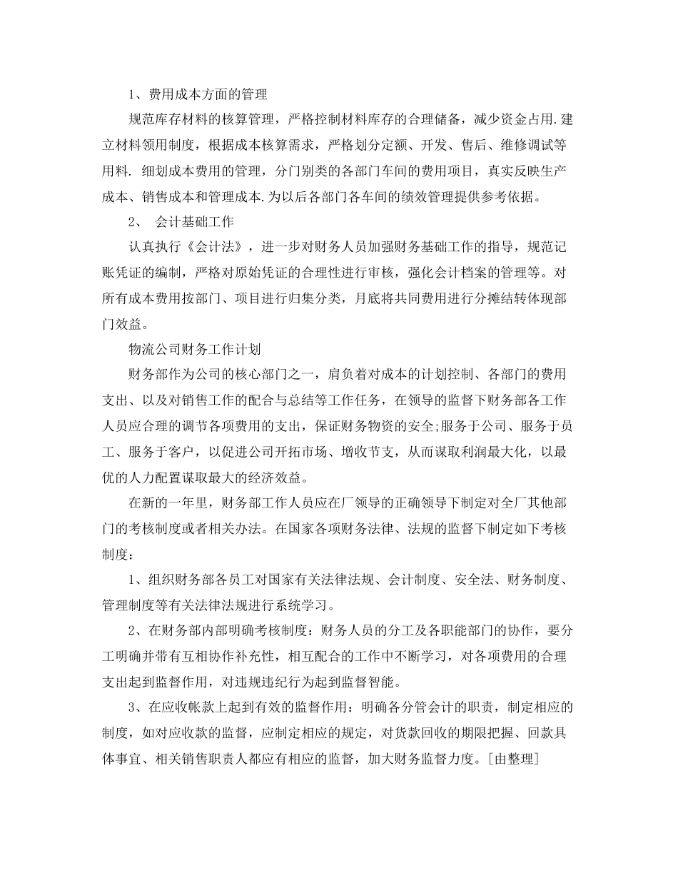 物流公司的财务工作计划范文 _第3页