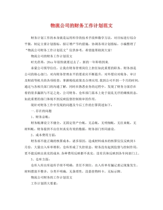 物流公司的财务工作计划范文 