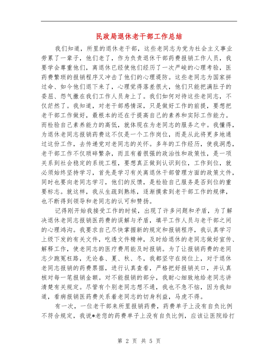 民政局退休老干部工作总结_第2页