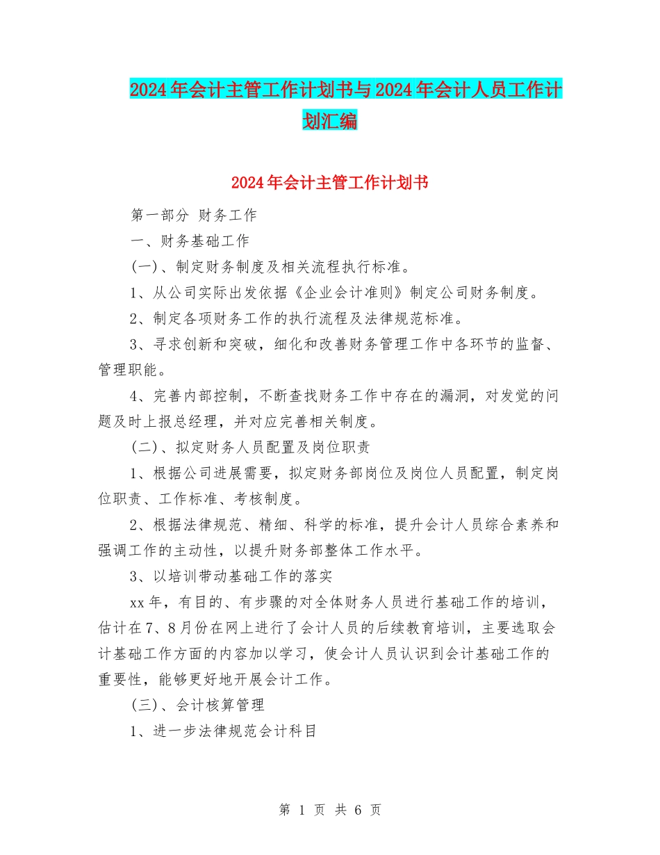 2024年会计主管工作计划书与2024年会计人员工作计划汇编_第1页