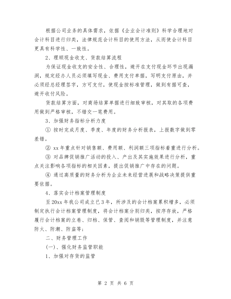 2024年会计主管工作计划书与2024年会计人员工作计划汇编_第2页