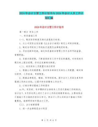 2024年会计主管工作计划书与2024年会计人员工作计划汇编