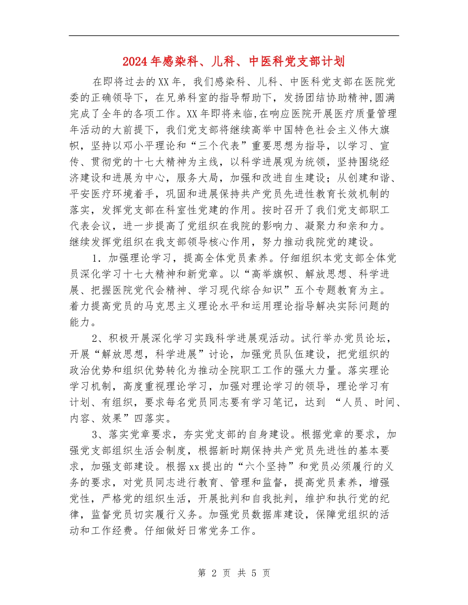 2024年感染科、儿科、中医科党支部计划-1_第2页