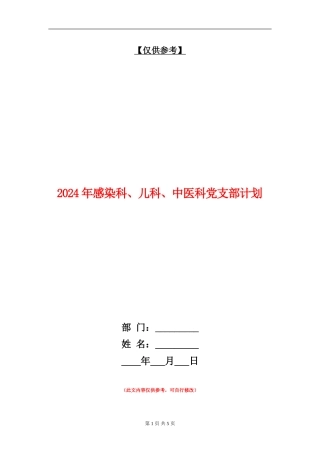 2024年感染科、儿科、中医科党支部计划-1