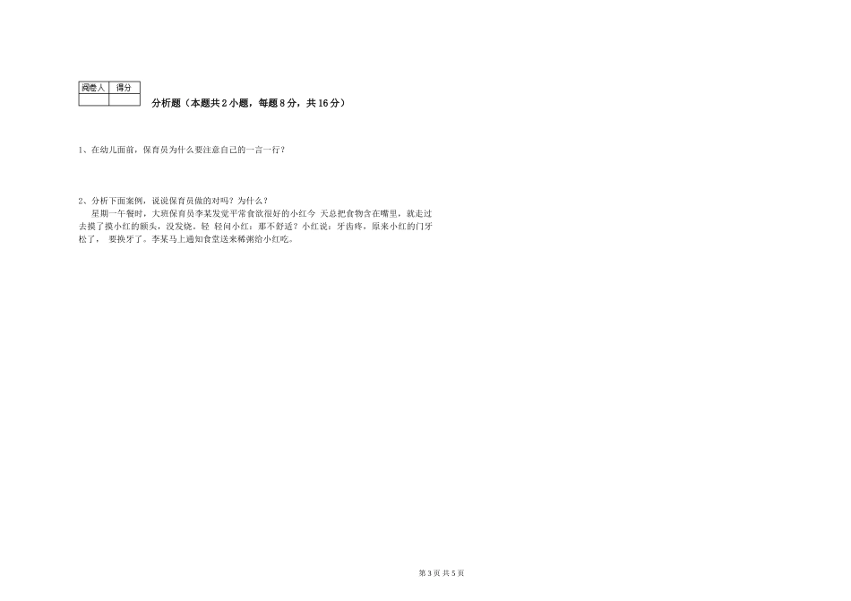 2024年三级保育员提升训练试卷A卷-附解析_第3页