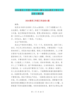 2024新员工年度工作总结4篇与2024新员工转正工作总结4篇汇编