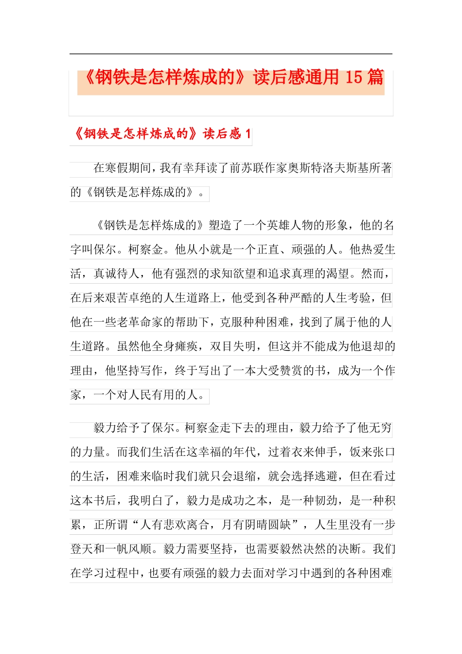 钢铁是怎样炼成的读后感通用15篇_第1页