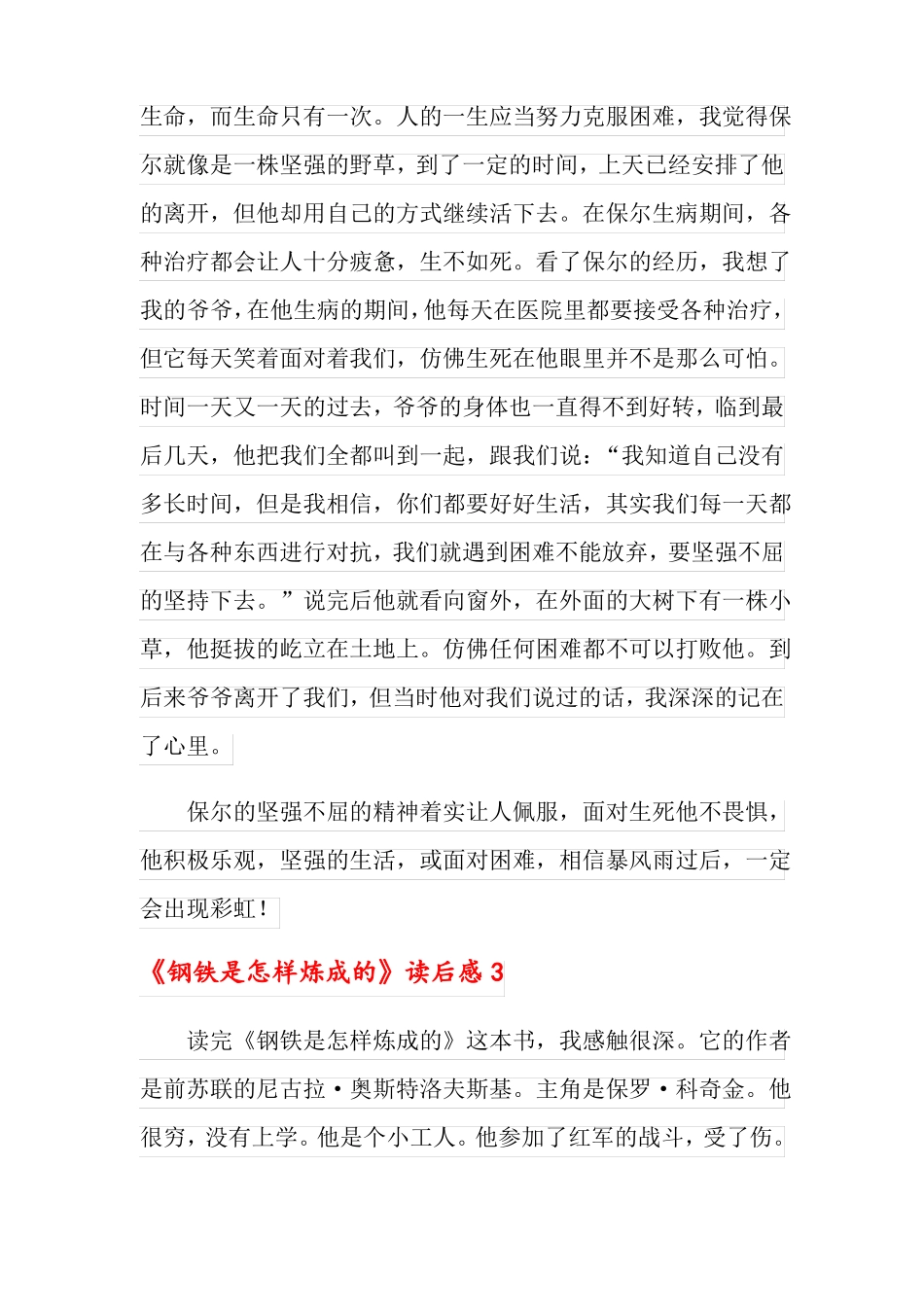 钢铁是怎样炼成的读后感通用15篇_第3页
