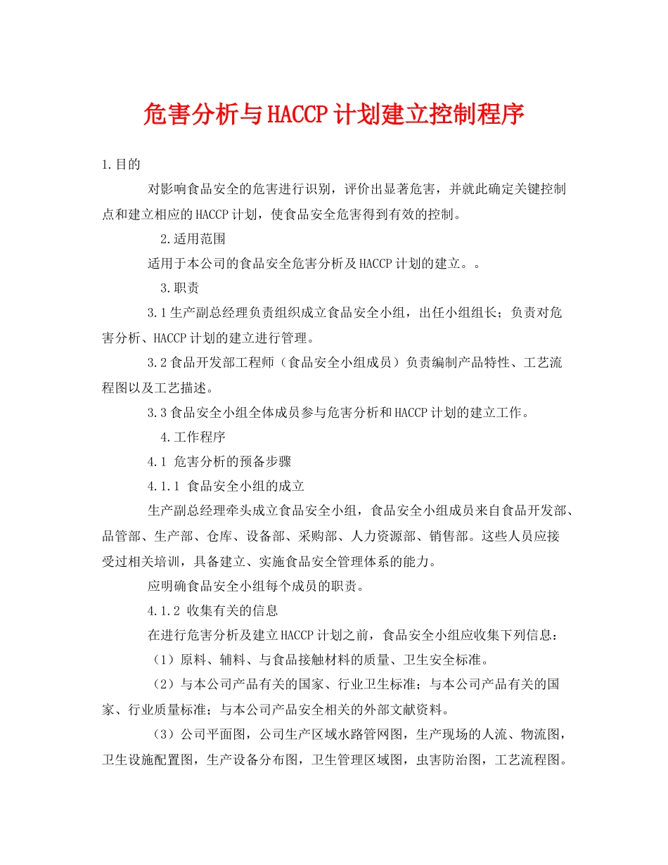 《安全管理制度》之危害分析与HACCP计划建立控制程序_第1页