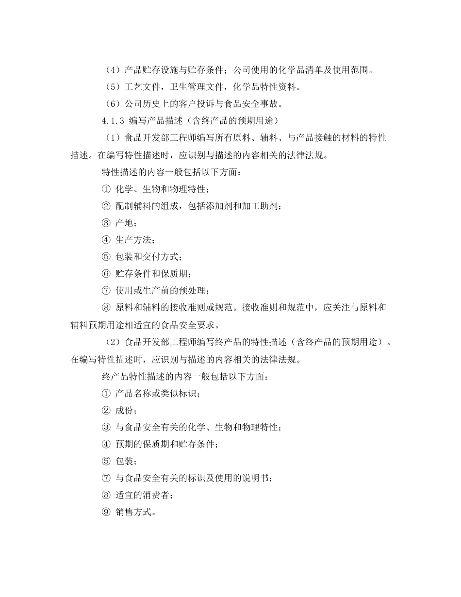 《安全管理制度》之危害分析与HACCP计划建立控制程序_第2页