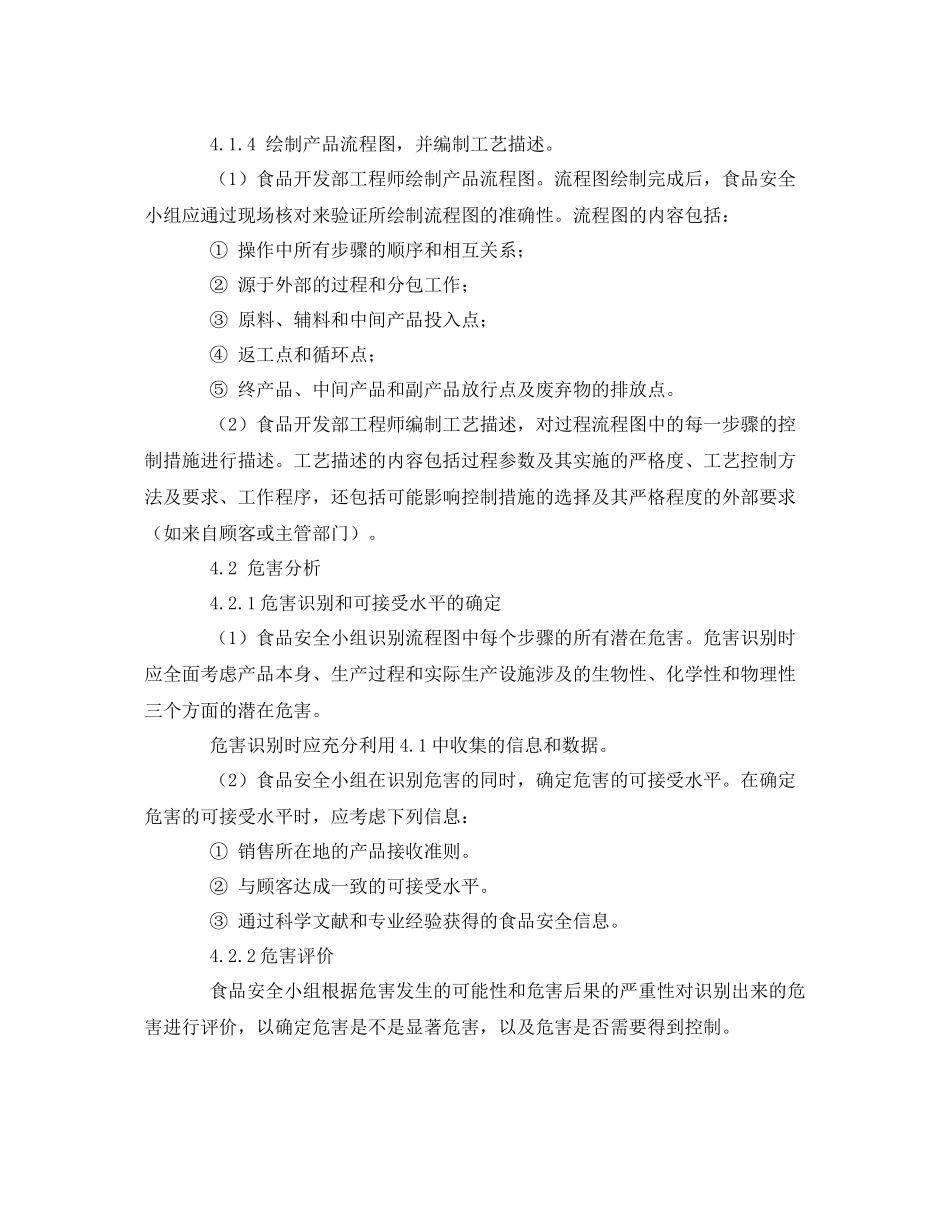 《安全管理制度》之危害分析与HACCP计划建立控制程序_第3页