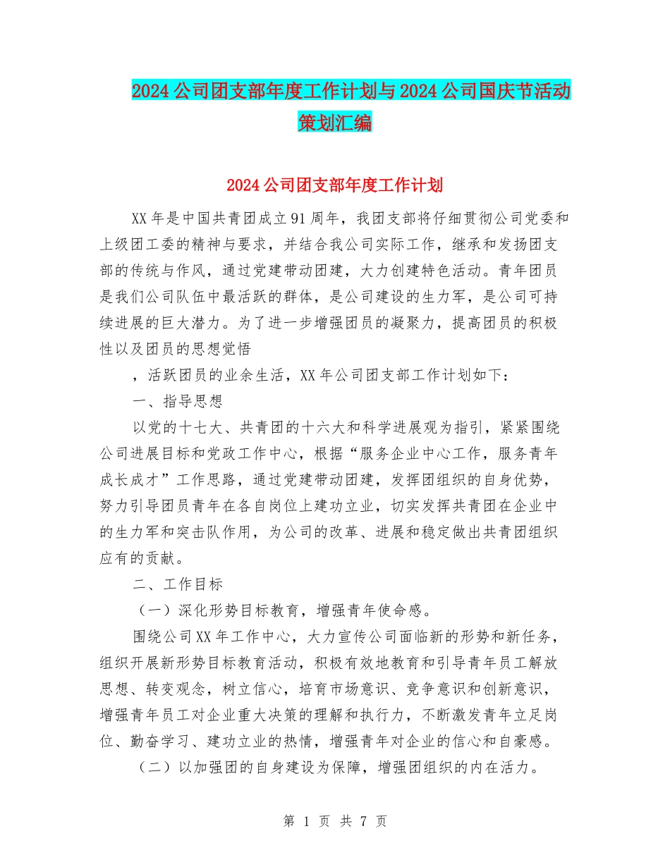 2024公司团支部年度工作计划与2024公司国庆节活动策划汇编_第1页