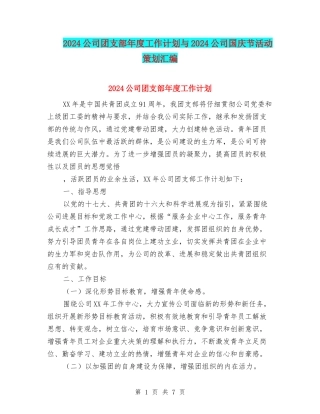 2024公司团支部年度工作计划与2024公司国庆节活动策划汇编