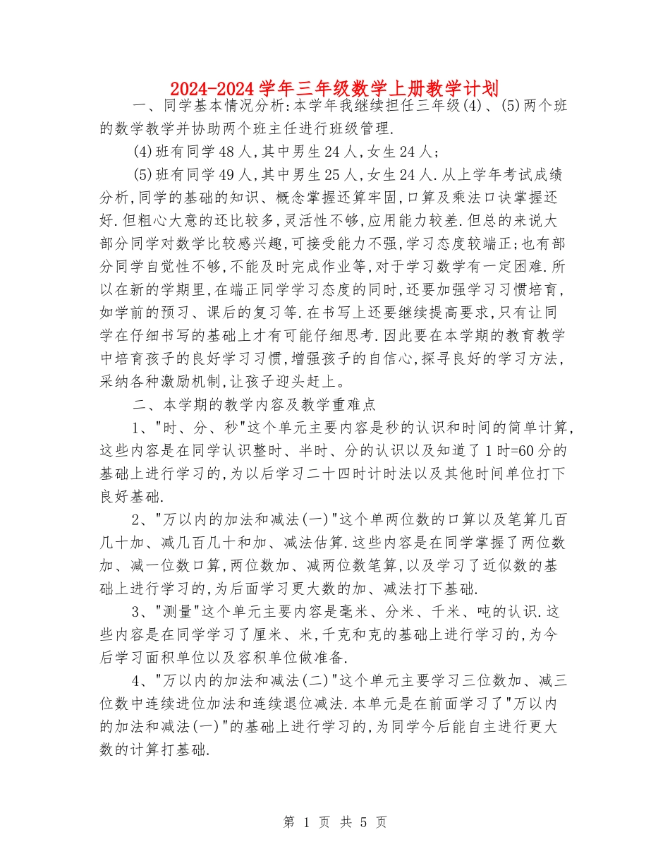 2024-2024学年三年级数学上册教学计划_第1页