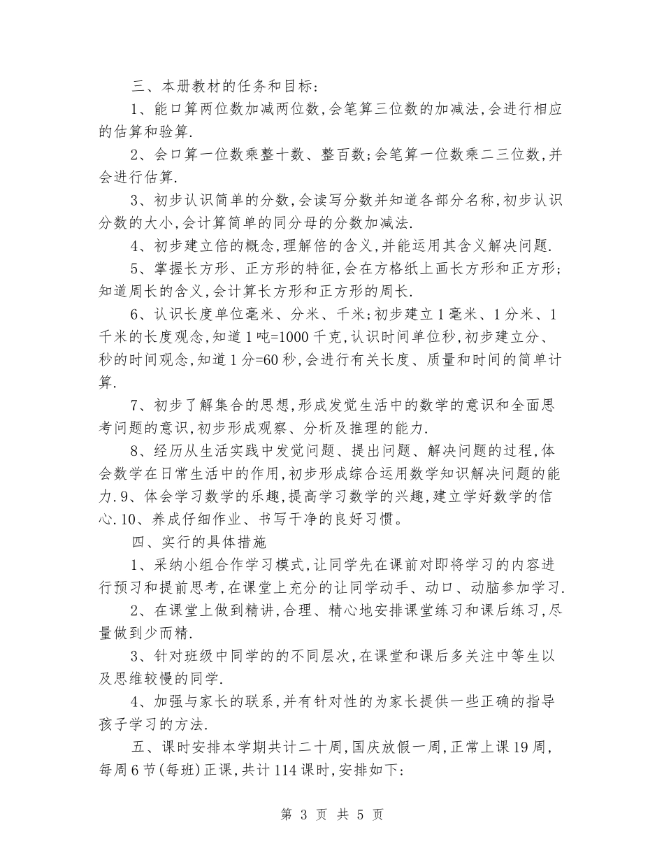2024-2024学年三年级数学上册教学计划_第3页