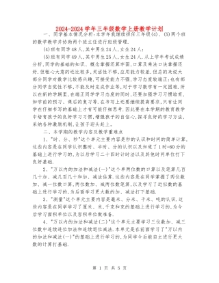 2024-2024学年三年级数学上册教学计划