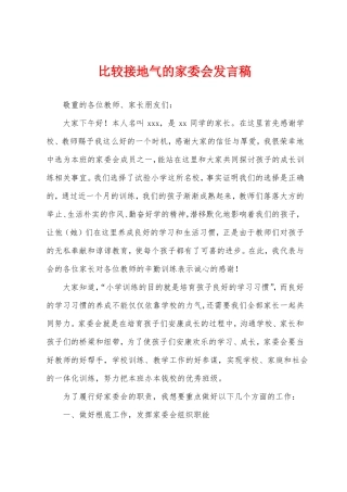 比较接地气的家委会发言稿