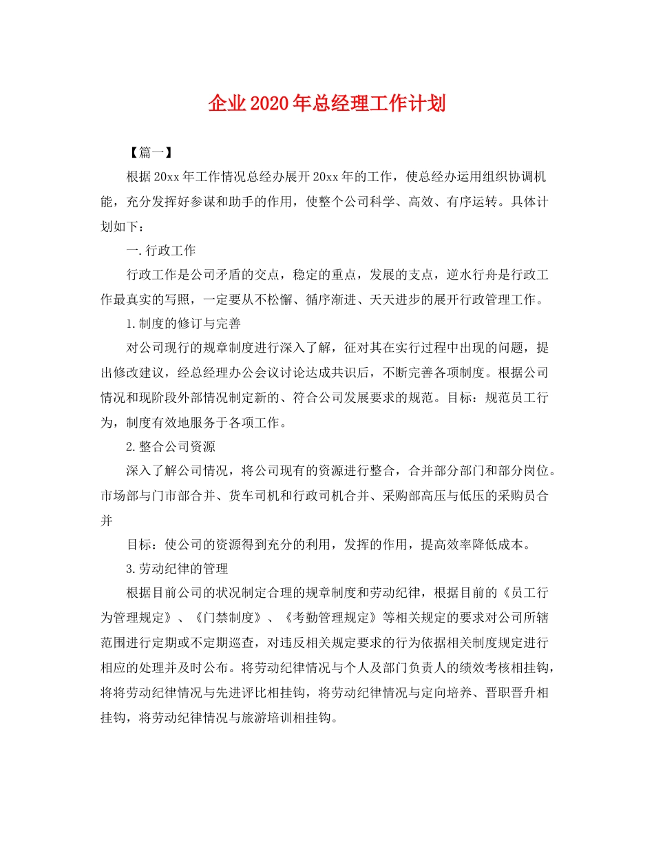 企业年总经理工作计划 _第1页