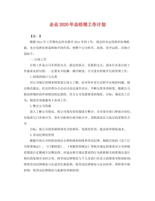 企业年总经理工作计划 