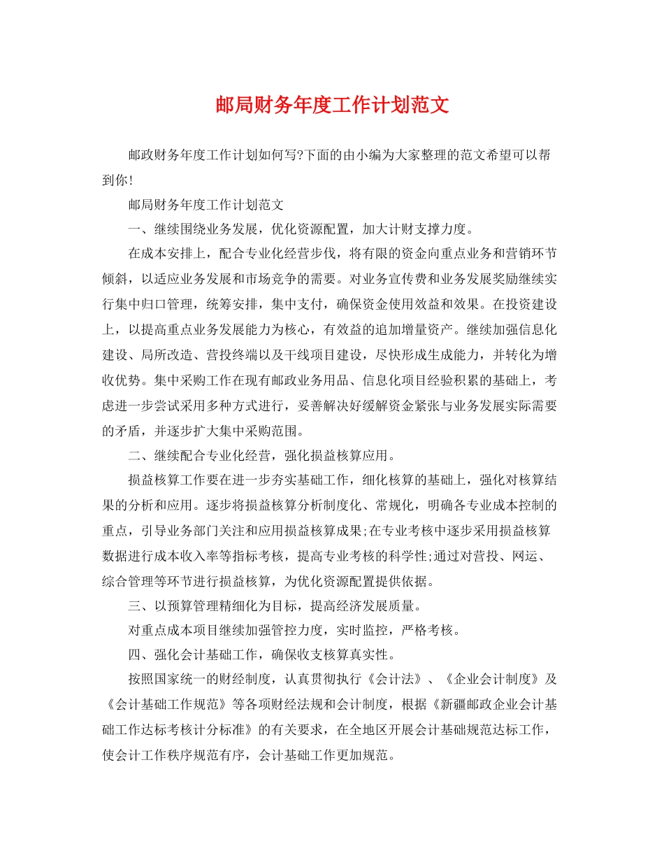 邮局财务年度工作计划范文 _第1页