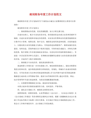 邮局财务年度工作计划范文 