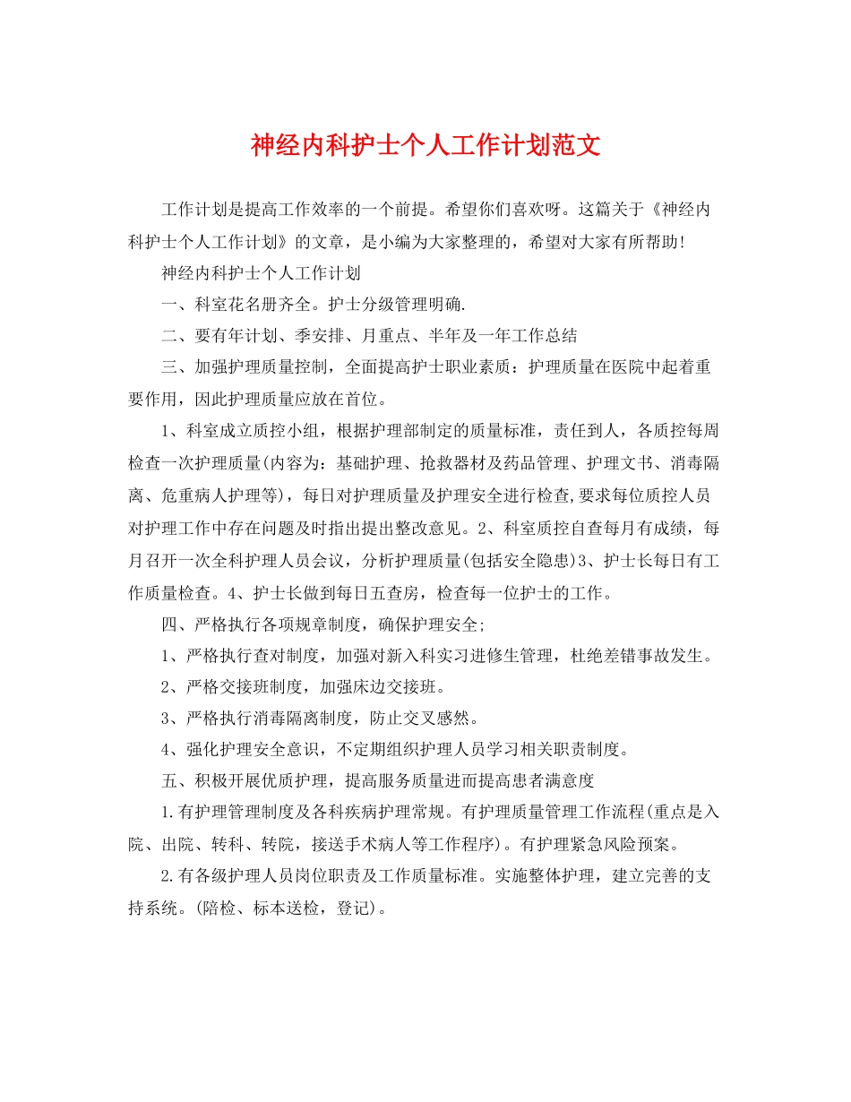 神经内科护士个人工作计划范文 _第1页