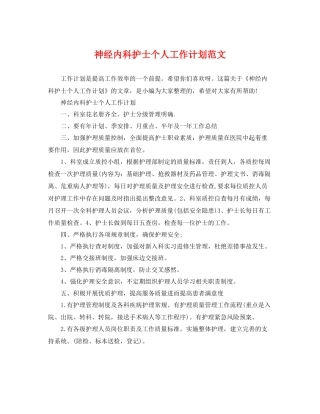 神经内科护士个人工作计划范文 