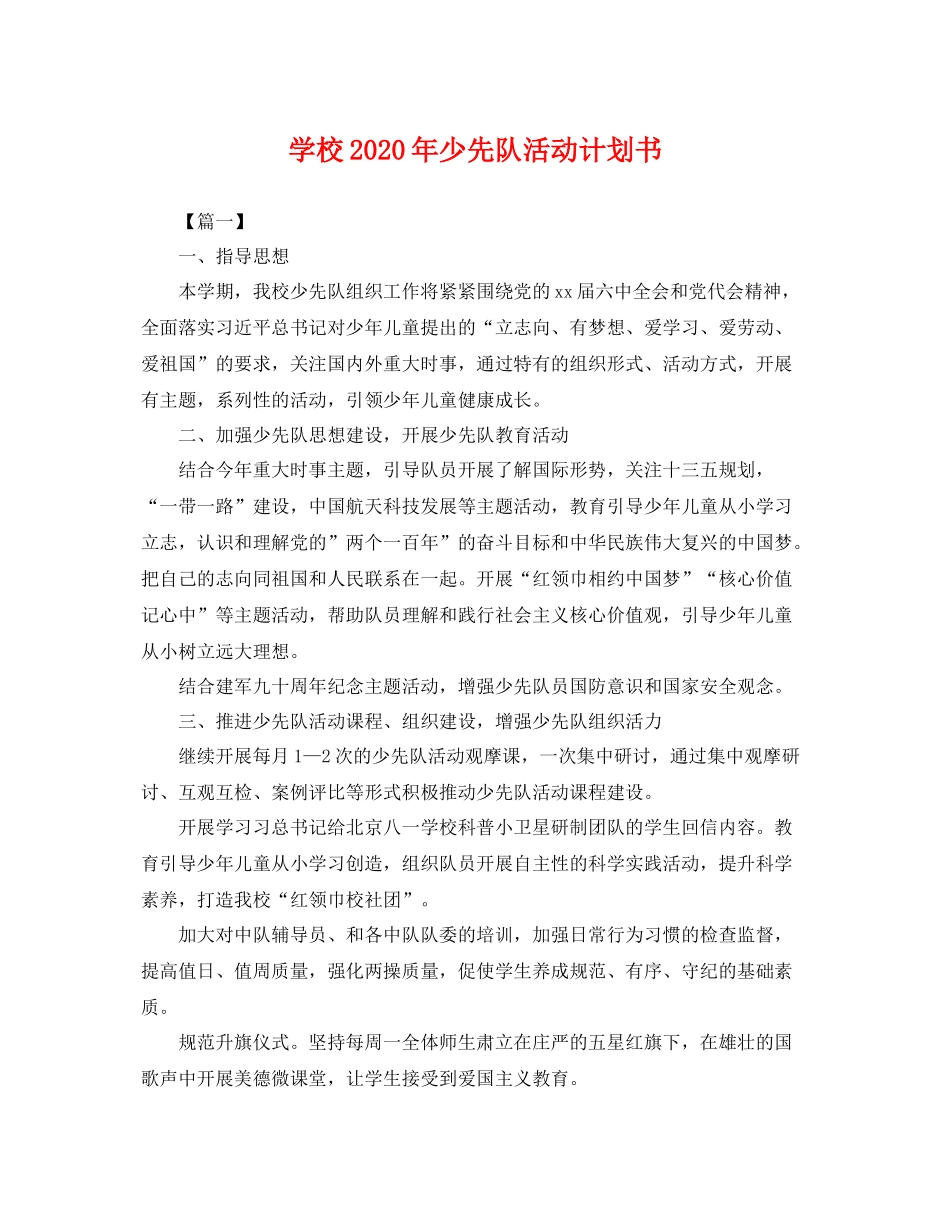 学校年少先队活动计划书 _第1页