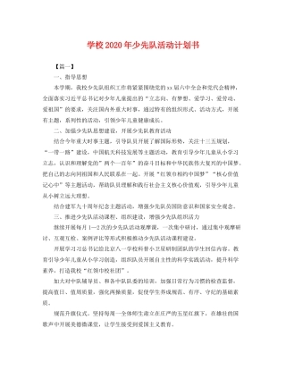 学校年少先队活动计划书 
