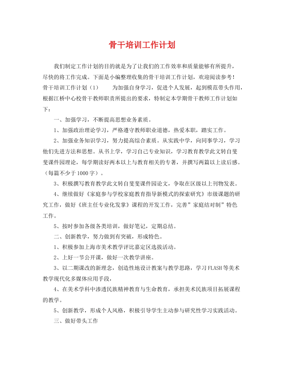 骨干培训工作计划 _第1页