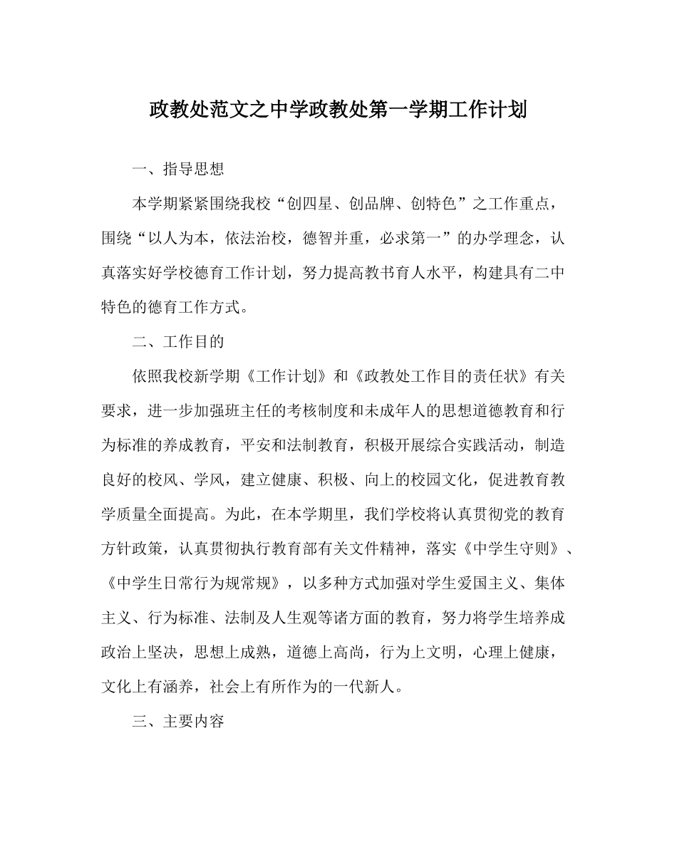政教处范文政教处第一学期工作计划2_第1页