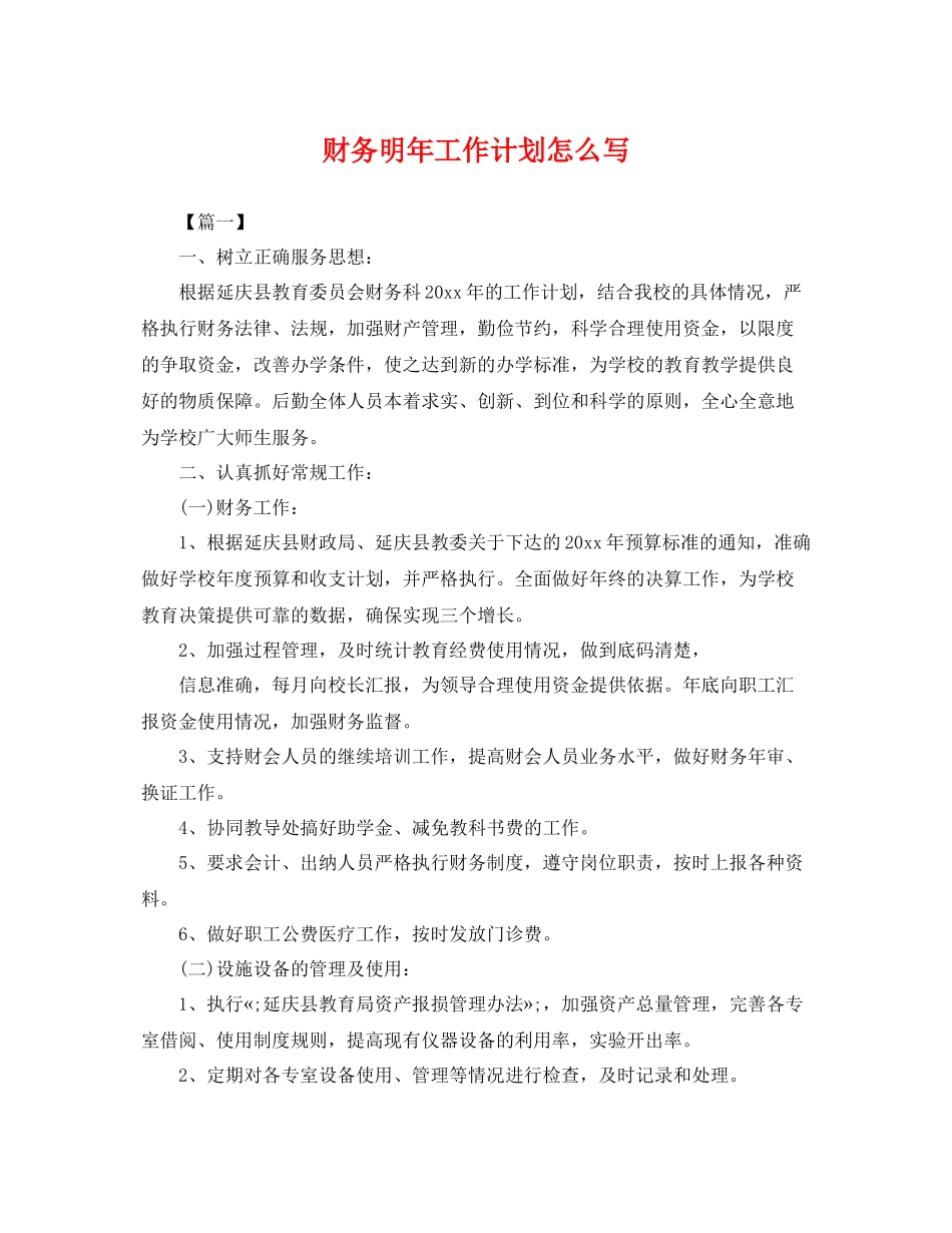 财务明年工作计划怎么写 _第1页